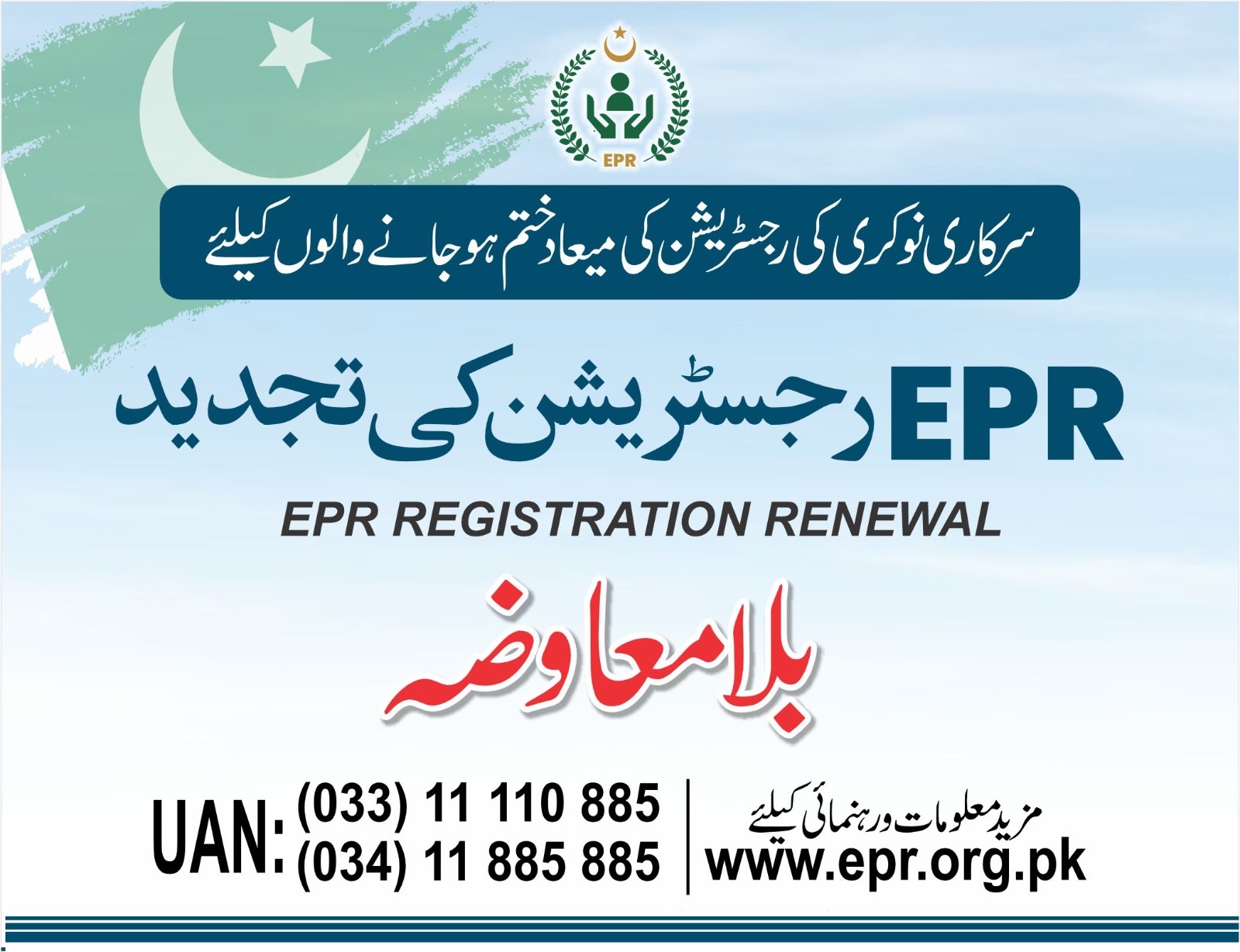 EPR News Gallery | EPR Announced Government Jobs Facilitation Registration Renewal Free of Cost
